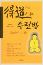 ▲ 올 1월에 출간한『득도하는 수련법』은도가(道家),불가(佛家), Yoga 이론을 종합한 세계 최고(最高) 최상(最上)의 수련법에 대한 내용을 담고 있다.