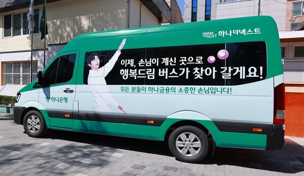 하나금융그룹은 시니어·고령 취약계층 손님의 금융 접근성 향상과 복리 증진을 위해 지난 3월 '하나 행복드림(Dream) 버스'를 선보이고, 그룹 차원의 고령자 보호 등 포용금융 강화에 나선다(사진_하나금융그룹