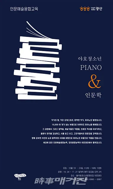 광주광역시 광산구는 “24일부터 월곡동 청소년문화의집 야호센터에서 청소년 인문예술창의융합 프로그램 ‘Piano & 인문학’을 실시한다”고 22일 밝혔다.(포스터_광주광역시 광산구청)