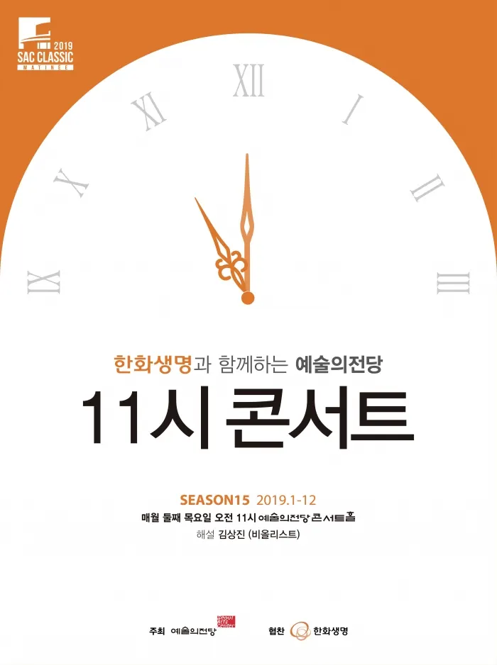 11시 콘서트_포스터 (사진제공=예술의전당)