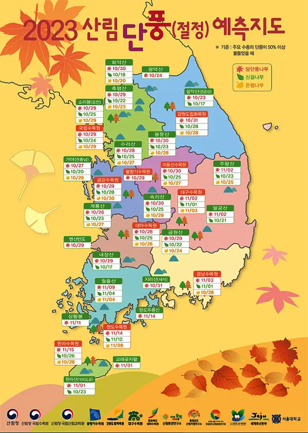 2023년 단풍절정시기 (사진=산림청)