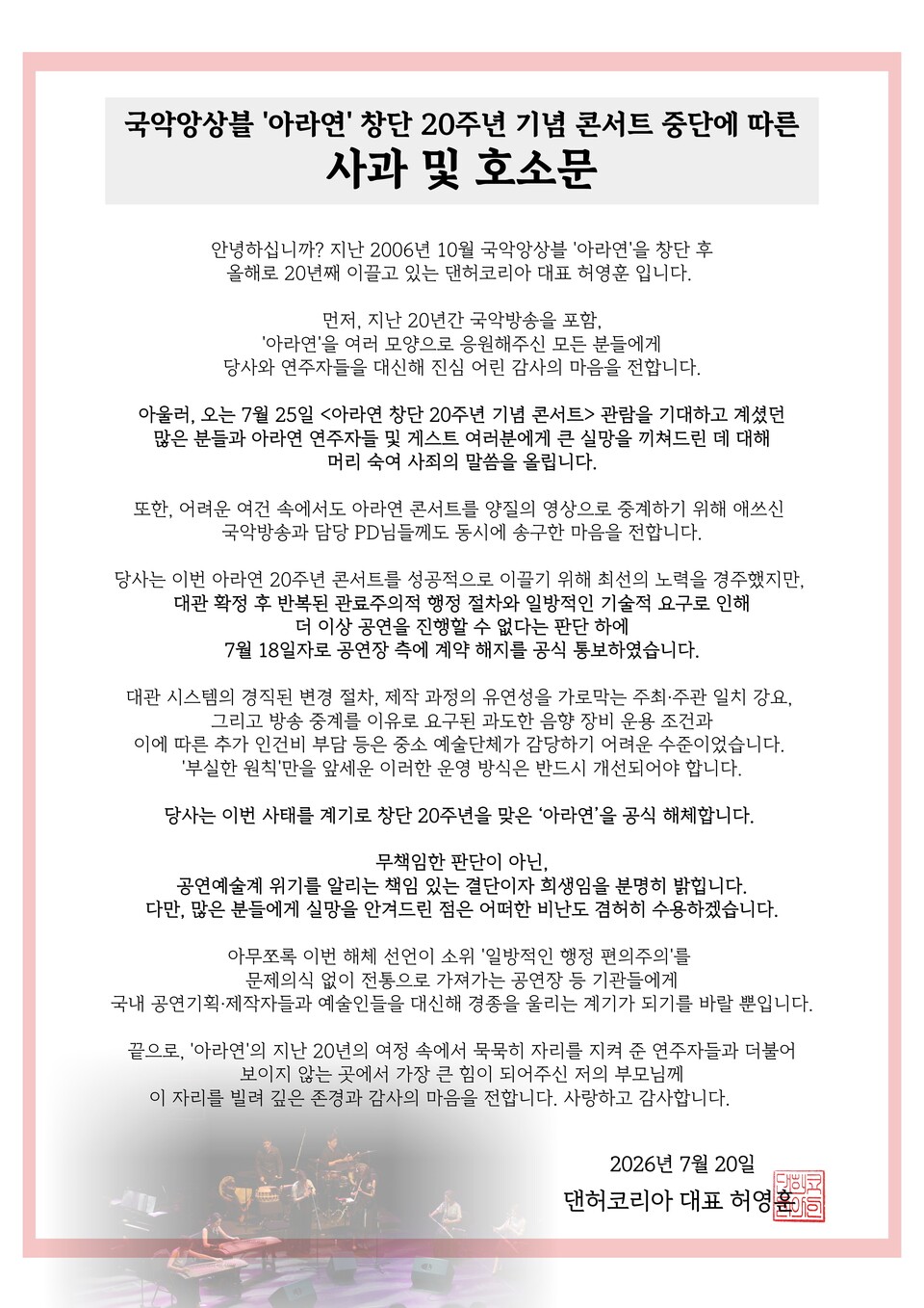 댄허코리아가 20일 오전 온라인으로 공개한 사과 및 호소문(사진=댄허코리아)