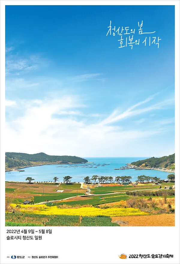 ▲  2022 청산도 슬로걷기 축제 포스터