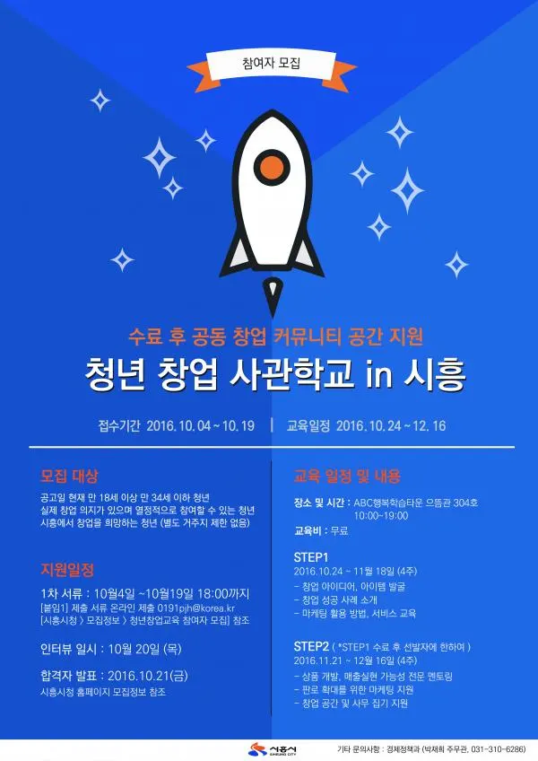 ▲ 출처 : 청년창업사관학교-인-시흥-2기모집_포스터