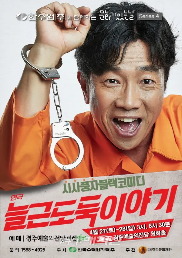 늘근도둑이야기 포스터 2019.03.29. (사진_경주문화재단)