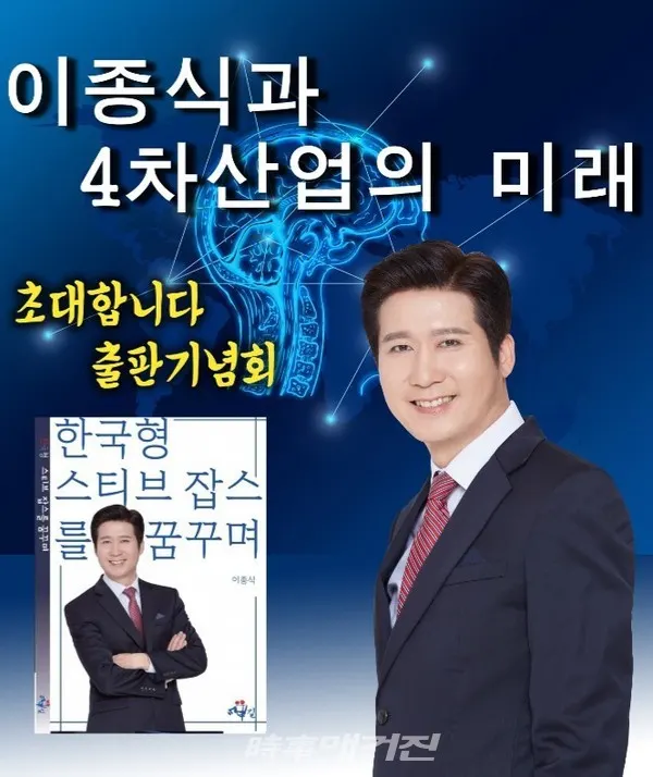 이종식 박사의 신간" 한국형 스티브 잡스를 꿈꾸며"가 출간되어 송파여성회관에서 기념식을 가졌다.