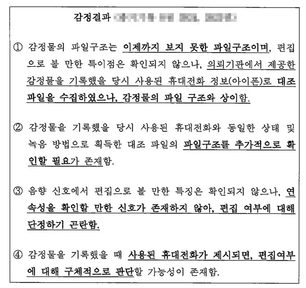 1심 과정에서 국립과학수사연구원에서 진행한 감정결과의 일부