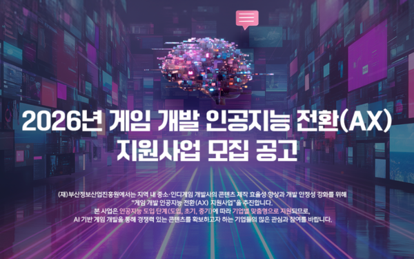 2026 게임 개발 인공지능 전환(AX) 지원사업 모집공고. (사진_부산정보산업진흥원)