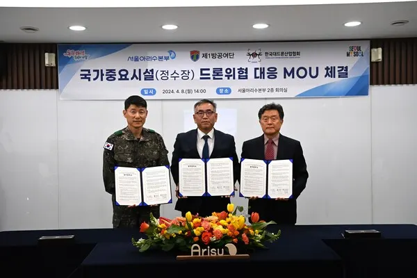 서울시-수방사-한국대드론산업협회, 정수센터 드론 테러 대비 업무협약(사진_서울아리수본부)