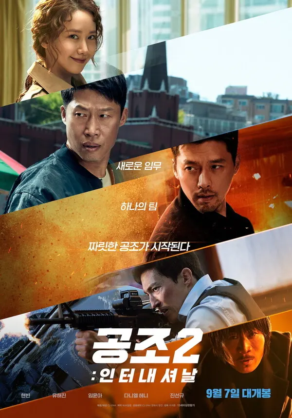 영화 '공조2":인터내셔날' 포스터 (사진=CJ ENM)