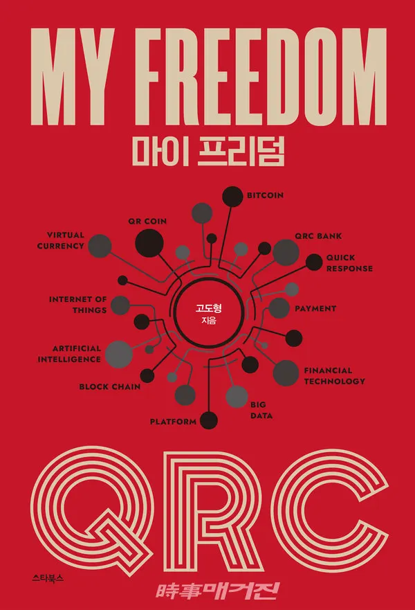 최근 발간한 서적 ‘마이 프리덤 My Freedom’. 이 책은 우리의 핀테크 시스템을 일반 고객들에게 보다 쉽게 좋은 정보를 알리고자 하는 마음에서 출발 했다.
