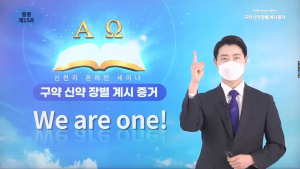 신천지예수교회_부산야고보지파_성창호_마산교회_담임강사가_지난_23일_중등세미나_제15과_‘하나님의_양식과_사단의_양식'을 강의하고 있다.