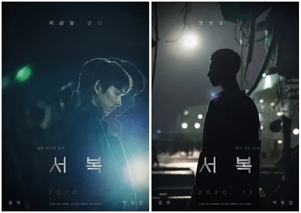영화 '서복' 1차 포스터 (사진_CJ 엔터테인먼트)