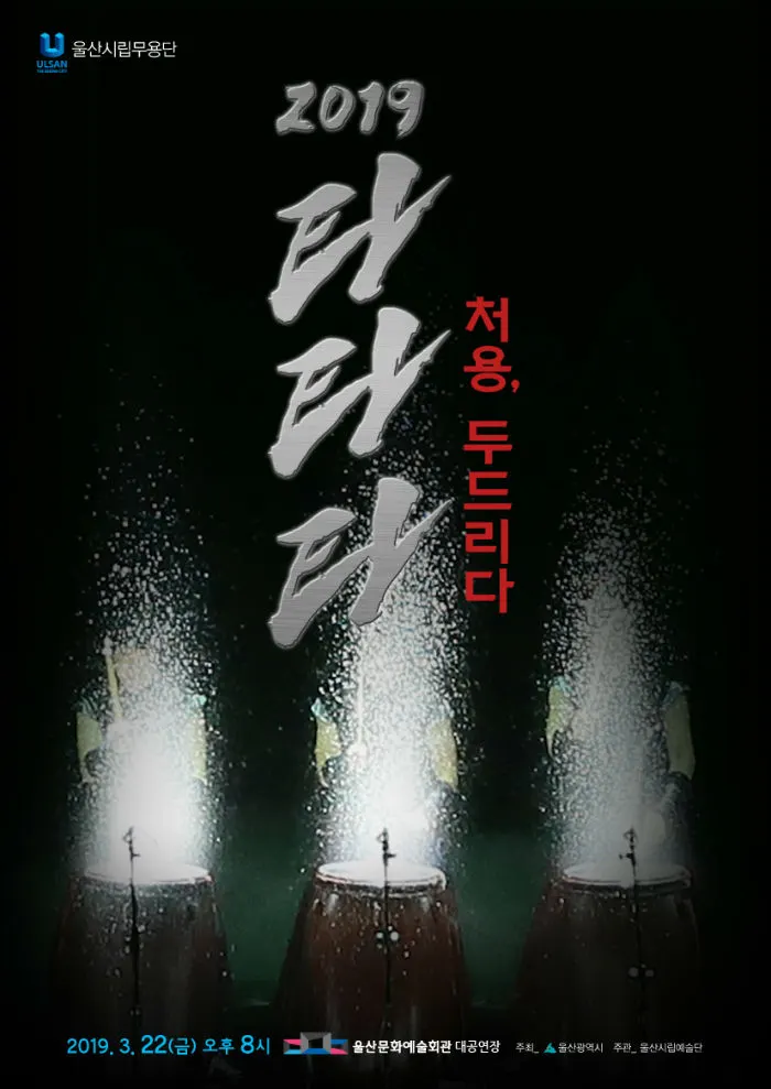 ‘2019 타타타_처용, 두드리다’_포스터 (사진제공=울산시립무용단)