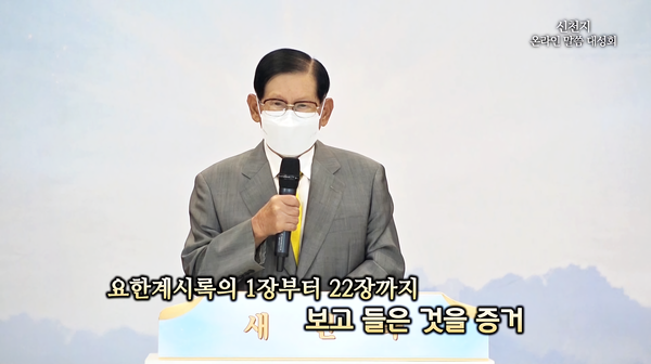 지난 25일_신천지예수교_이만희_총회장이_온라인_말씀대성회를_개최하고_마24장을_설교했다_