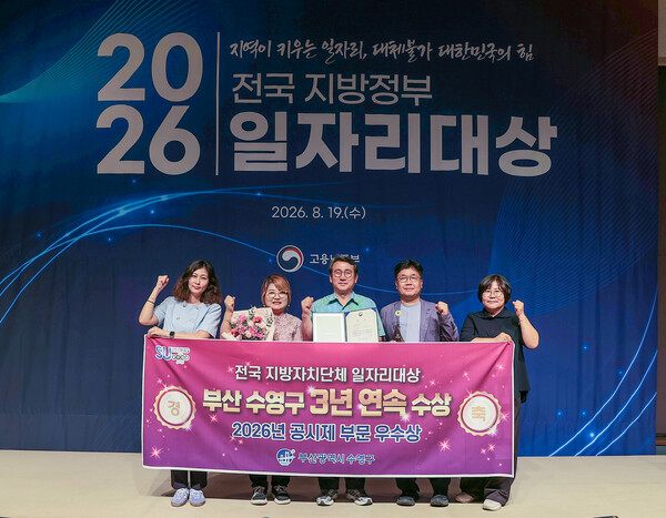 19일 2026년 전국 지방자치단체 일자리대상에서 공시제 부문 우수상을 받은 부산 수영구 관계자들이 시상식장에서 상장과 기념 현수막을 들고 3년 연속 수상을 기념하고 있다.(사진_수영구)