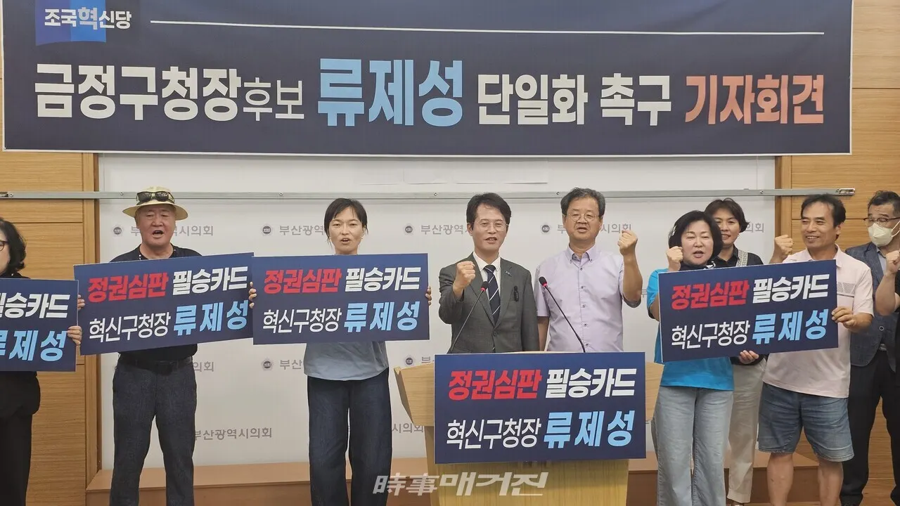 19일 조국혁신당 류제성 후보가 부산 금정구청장 보궐선거를 앞두고 더불어민주당에 단일화를 요구했다. (사진_정유희 기자)