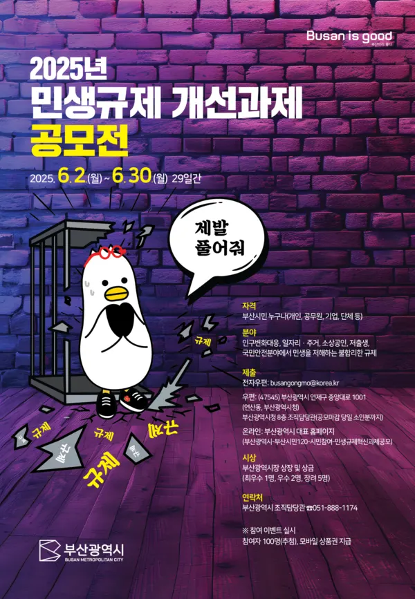 ‘2025년 민생규제 개선과제 공모 포스터.(사진_부산시)
