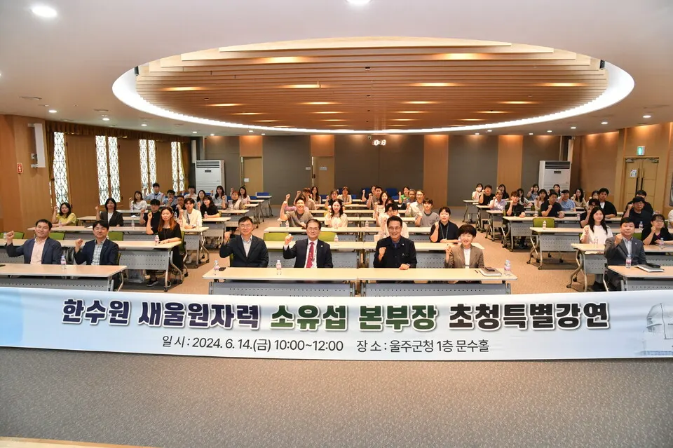 14일 이순걸 울주군수와 울주군 공무원 100여 명을 대상으로 ‘에너지와 원자력에 대한 이해’를 주제로 특별 강연을 시행했다.(사진_새울본부)