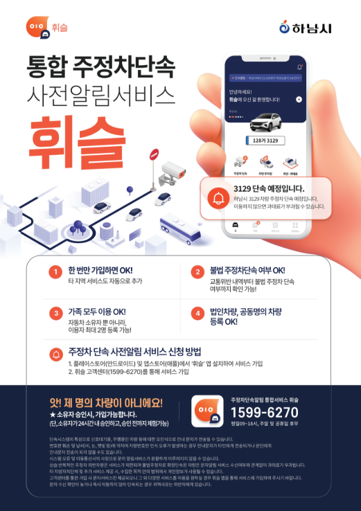 하남시, ‘휘슬’ 하나로 주정차 과태료 예방 포스터