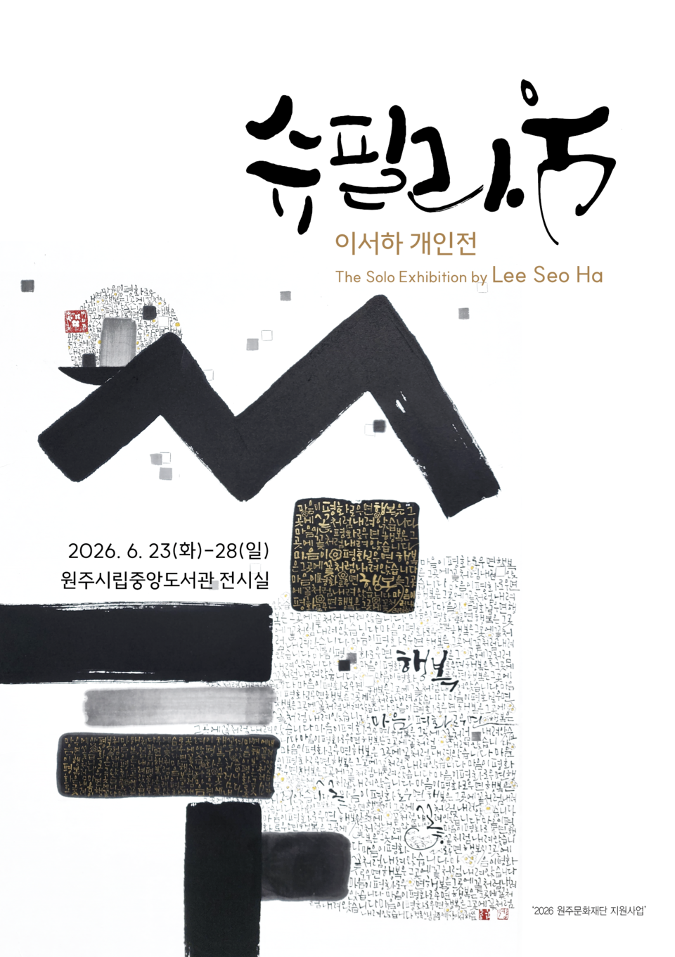 이서하 개인전 '슈필라움' 개최