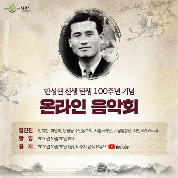 나주시는 "오는 30일 제26회 나주시민의 날과 연계해 나주시 공식 유튜브 채널에서 ‘안성현 선생 탄생 100주년 기념 음악회’를 방영할 예정이다"고 28일 밝혔다.(포스터_나주시청)