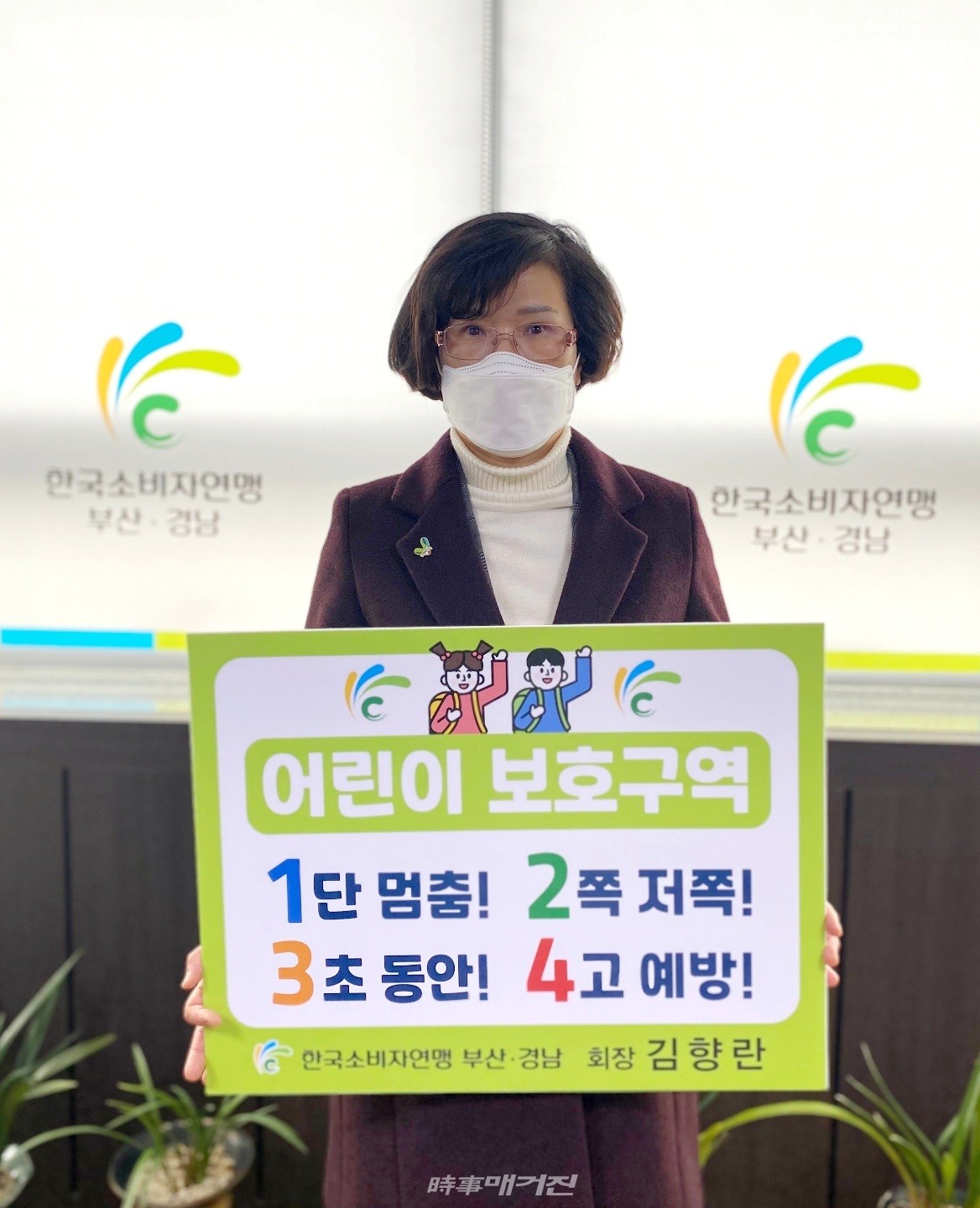 25일 한국소비자연맹 부산·경남 김향란 회장이 행정안전부가 주관하는 “어린이 교통안전 릴레이 챌린지”에 동참했다.(사진_한국소비자연맹)