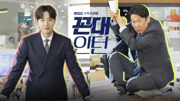 MBC 드라마 '꼰대인턴' 캡처