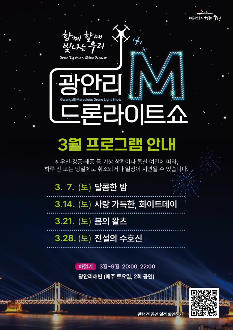 광안리 M 드론라이트쇼 3월 상설공연 안내 포스터.(사진_수영구)