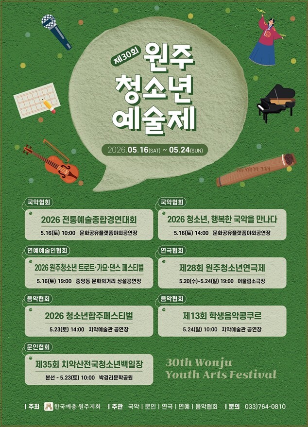 제30회 원주청소년예술제(포스터_원주시)