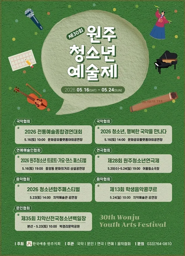 제30회 원주청소년예술제(포스터_원주시)