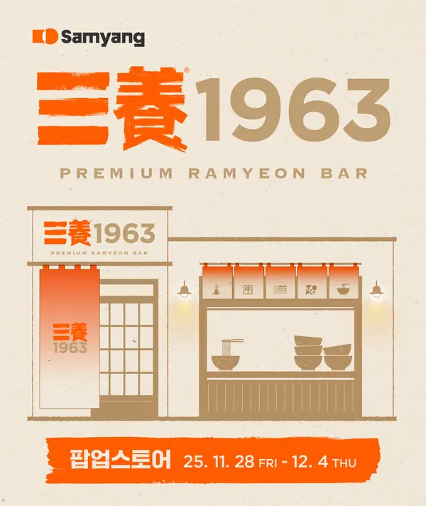삼양1963 팝업스토어 이미지. (사진_삼양식품)