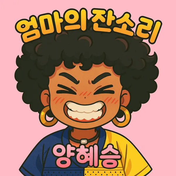 양혜승 '엄마의 잔소리'