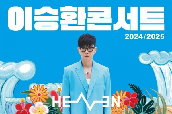 이승환 2024/2025 콘서트 홍보 포스터.(사진_이승환SNS)