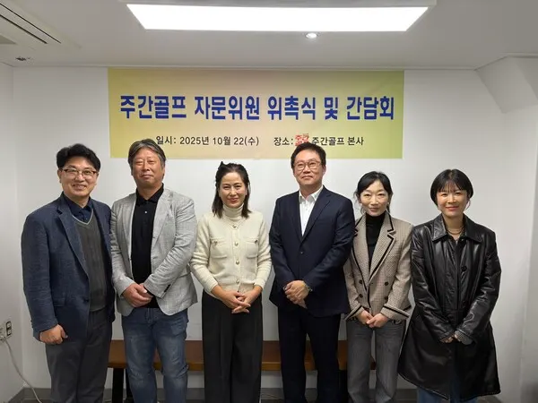 창간 10주년을 앞둔 주간골프가 또 한 번의 변화를 예고했다. 10월 22일(목), 서울 본사 회의실에서 열린 ‘주간골프 자문위원 위촉식 및 간담회’는 지난 10년의 성과를 되돌아보고, 새로운 10년의 비전을 함께 그려나가기 위한 자리였다.