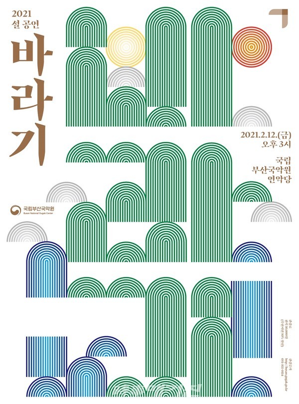 설 맞이 공연 포스터.(사진_국립부산국악원)