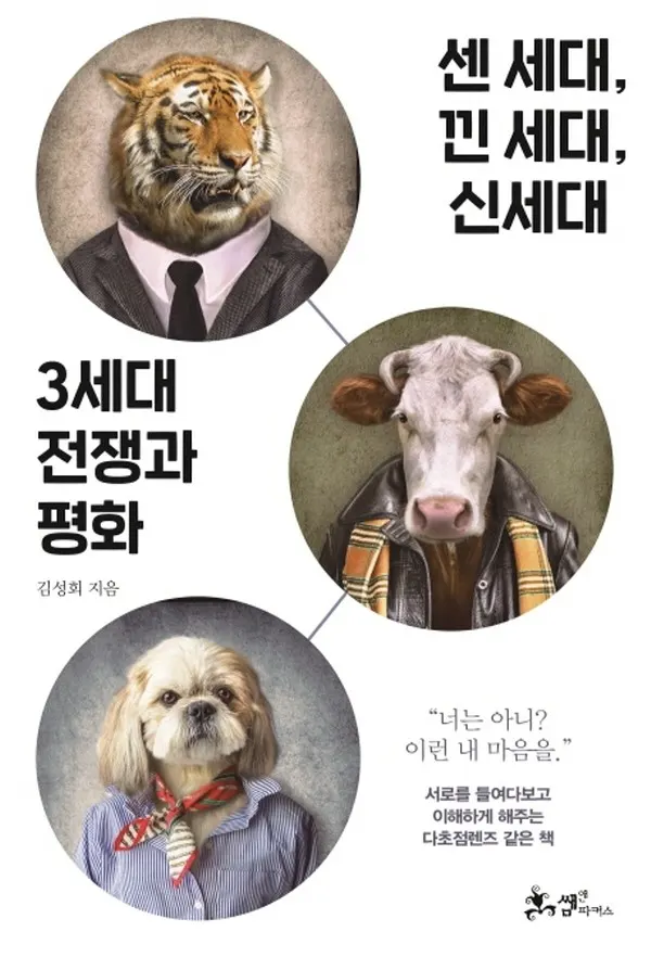도서 ‘센 세대, 낀 세대, 신세대 3세대 전쟁과 평화’