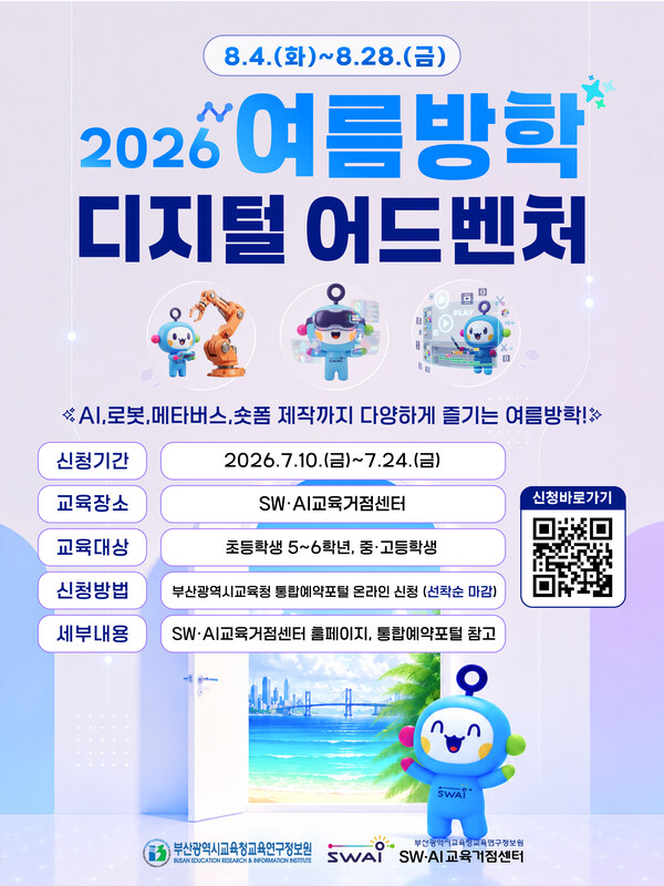 2026학년도 여름방학 디지털 어드벤처: SW·AI 플레이 그라운드 홍보포스터. (사진_부산교육청)