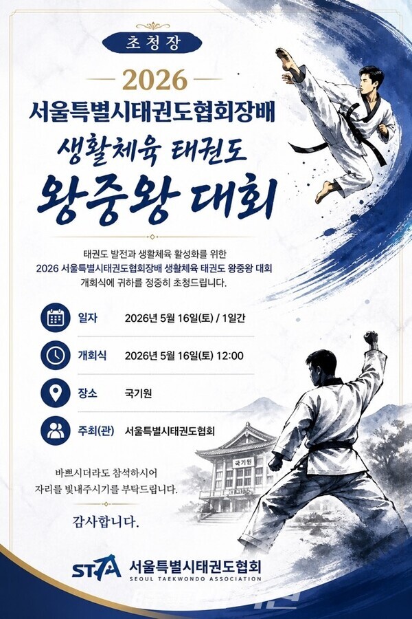2026 서울특별시태권도협회장배 생활체육 태권도 왕중왕 대회 초청장 (사진_서울특별시태권도협회 제공)