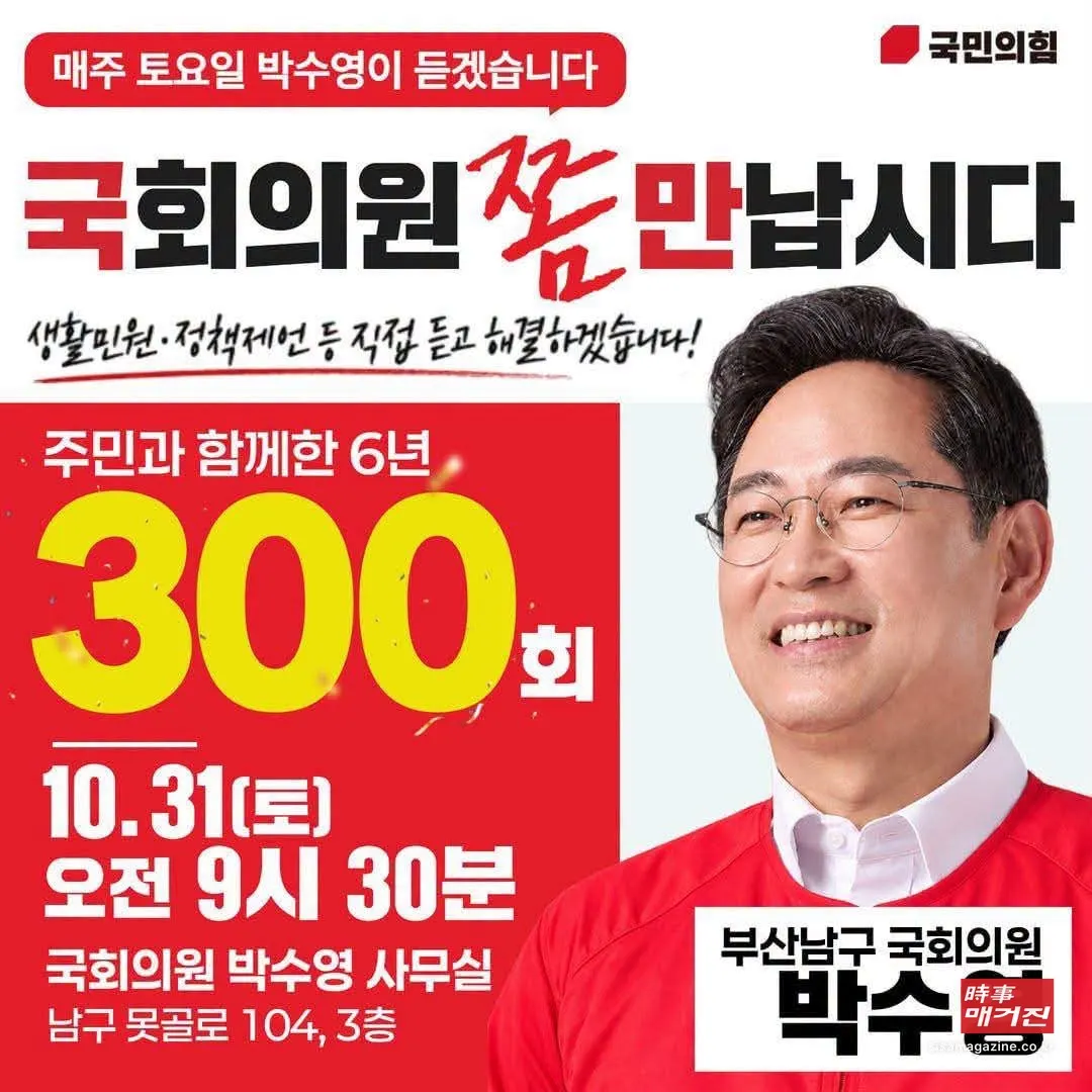 국민의힘 박수영 국회의원(부산 남구)의 주민 민원 상담 행사 '국회 좀 만납시다' 300회 개최 안내 포스터. 행사는 오는 31일 오전 9시 30분 부산 남구 지역사무실에서 열린다.(사진_박수영 의원실)