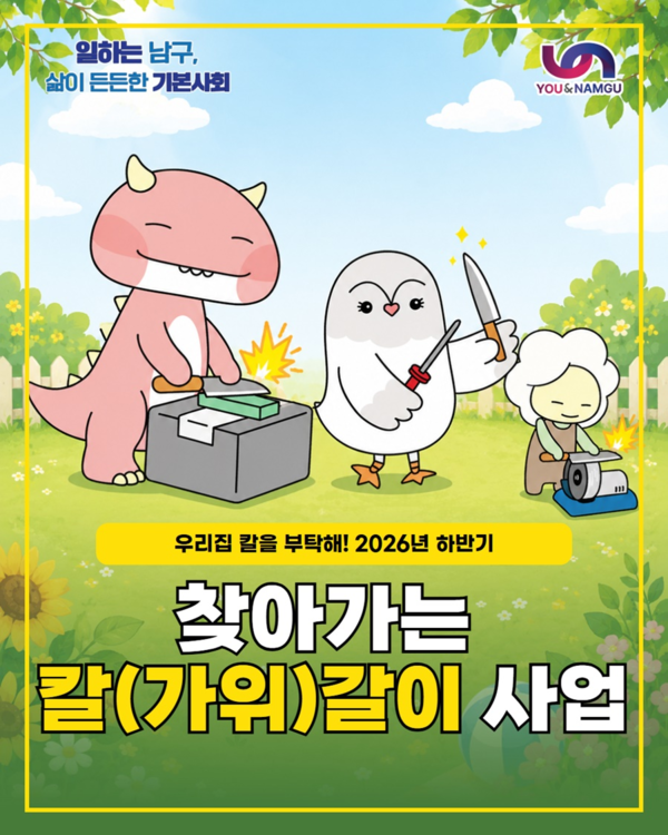 찾아가는 칼(가위)갈이 사업 포스터. (사진_부산남구청)