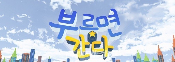 사진제공 = MBN생생정보마당 '부르면간다' 코너 제작팀