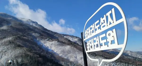 사진 태권도원제공