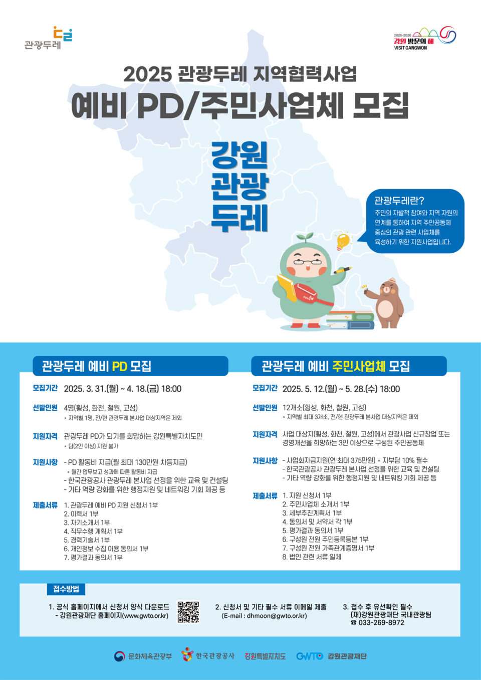 2025년 관광두레 지역협력사업 예비 PD 및 주민사업체 모집(포스터_강원특별자치도)