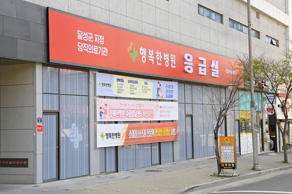 행복한병원 24시간 응급실.(사진_달성군)