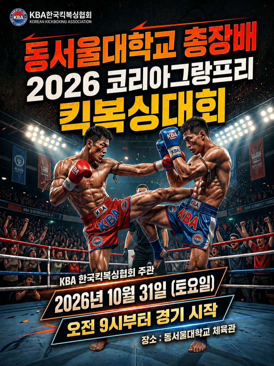 동서울대학교 총장배 2026 코리아그랑프리 킥복싱대회 포스터