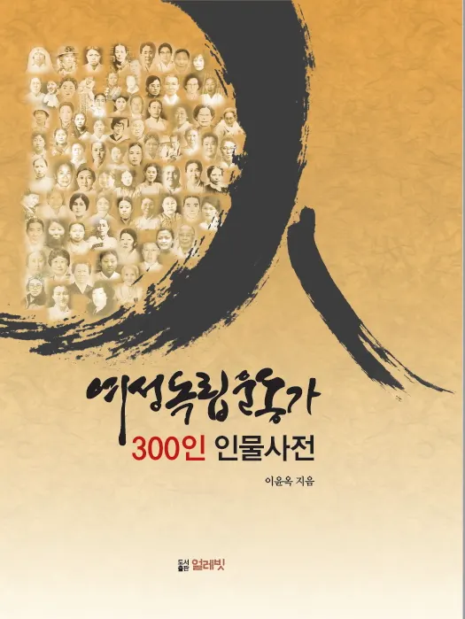 여성독립운동가 300인 사전_ 표지