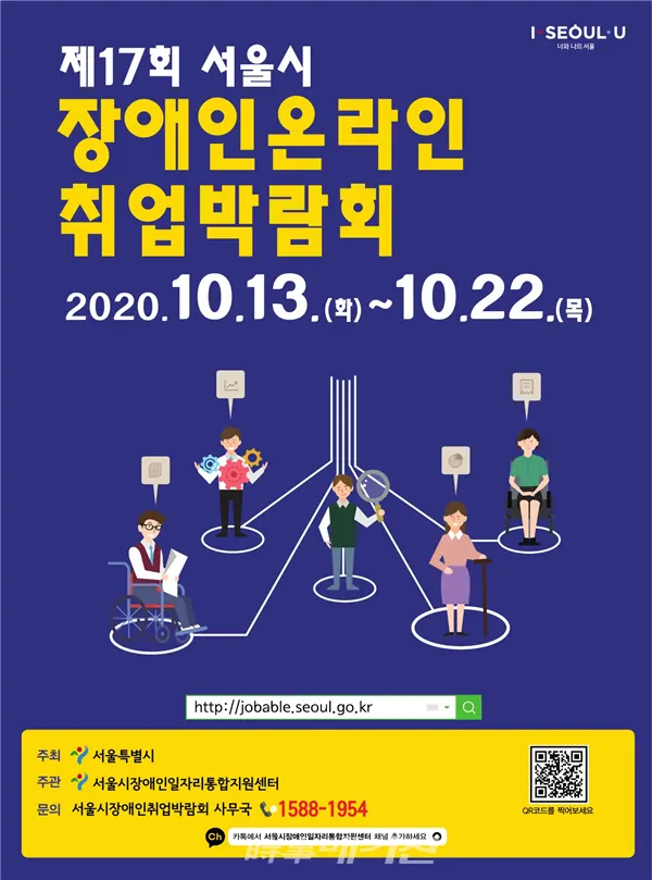 2020년 서울시장애인온라인취업박람회 행사 포스터(자료제공_서울시)