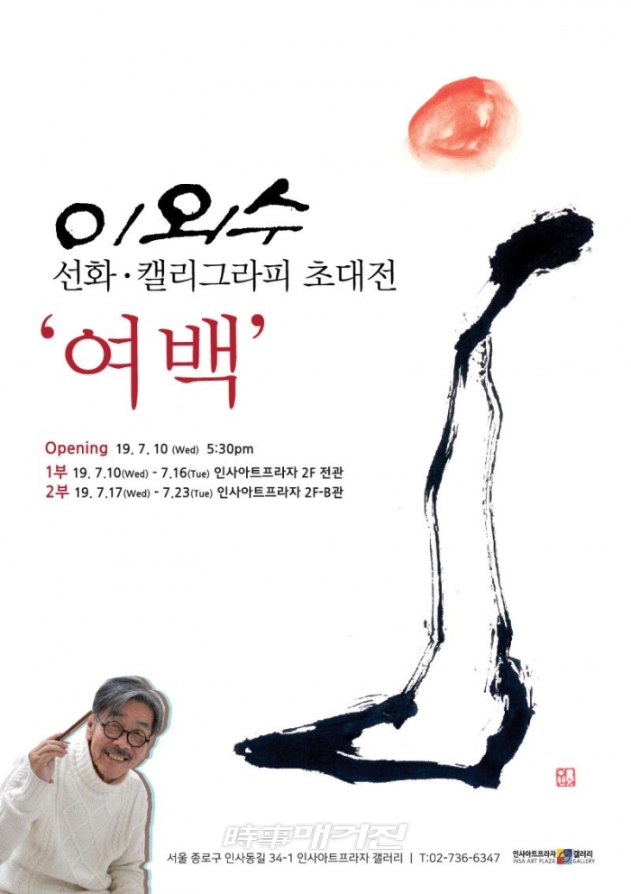 이외수 작가 초대전 ‘여백’