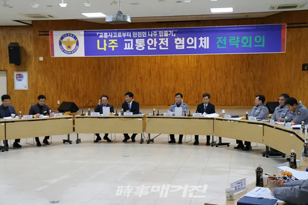 나주경찰서는 3일(화) 나주경찰서 4층 이화마루에서 나주시장, 나주시의장, 교육장 및 협력․사회단체 대표들과 교통사고 예방을 위한 전략회의를 실시했다.(사진_나주경찰서)